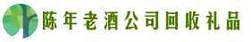 乌兰察布鑫全回收烟酒店